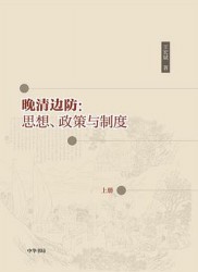 晚清边防：思想、政策与制度