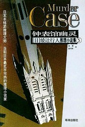 杀人时计馆