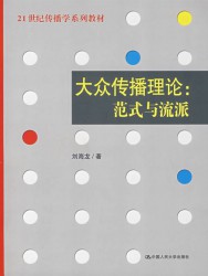 大众传播理论：范式与流派