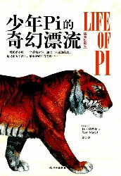 少年Pi的奇幻漂流