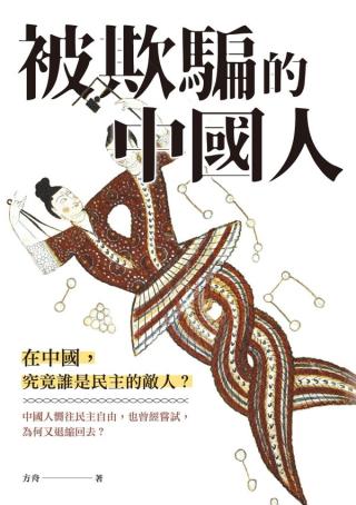 被欺骗的中国人