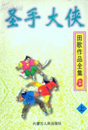 圣手大侠