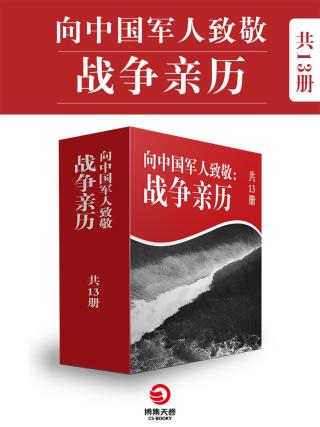 血性军人：百年中国战争亲历纪【13册】