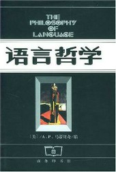 语言哲学