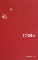 抗美援朝