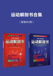 运动解剖书合集：运动者受益一生的身体技能训练书