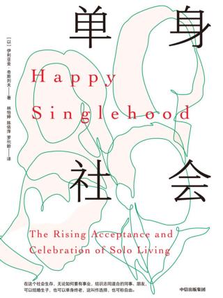 单身社会