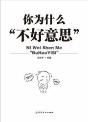 你为什么“不好意思”