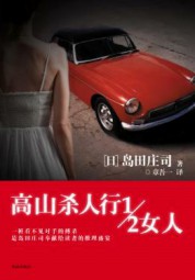 高山杀人行1∕2女人