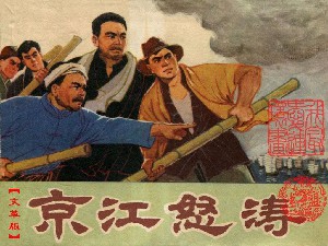 革命斗故事：京江怒涛