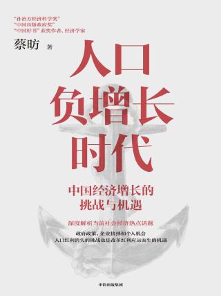 人口负增长时代：中国经济增长的挑战与机遇