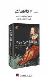 圣经的故事【插画本】