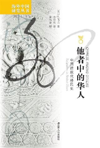 他者中的华人：中国近现代移民史
