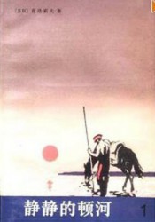 静静的顿河