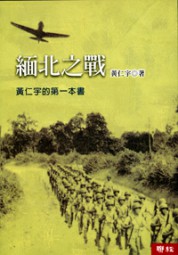 缅北之战