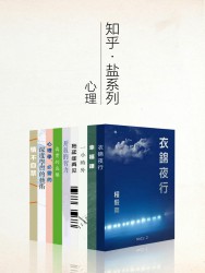 知乎盐系列心理学套装【9册】