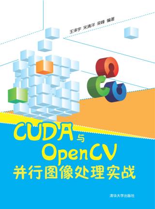 CUDA与OpenCV并行图像处理实战
