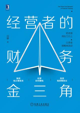 经营者的财务金三角