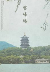 雷峰塔