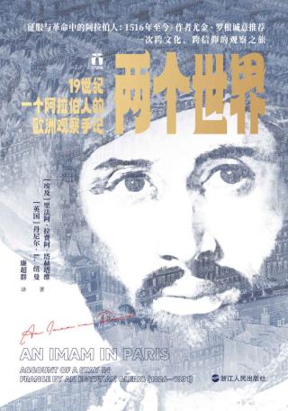 两个世界：19世纪一个阿拉伯人的欧洲观察手记