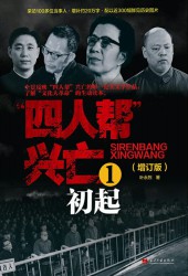 四人帮兴亡