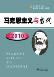 马克思主义与当代（2010）