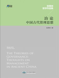 治论：中国古代管理思想