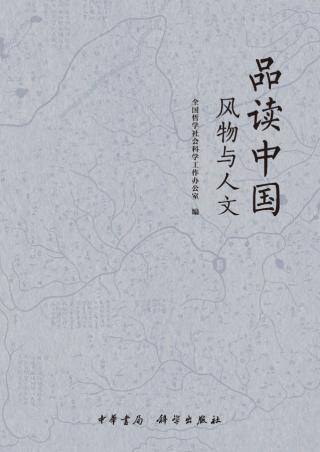 品读中国：风物与人文