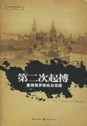 第二次起搏：重展俄罗斯政治宏图