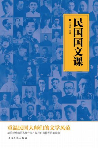 民国国文课：重温民国大师们的文学风范