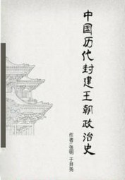 中国历代封建王朝政治史
