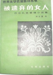 被遗弃的女人