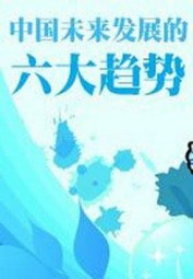 中国未来发展的六大趋势