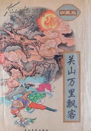 关山万里飘客