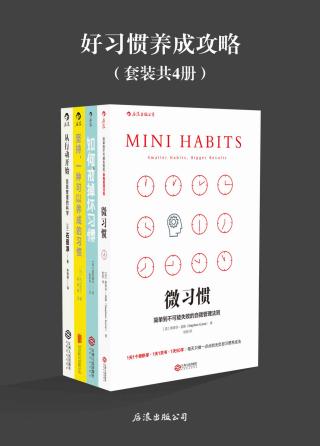 好习惯养成攻略【4册】