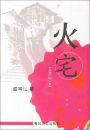 火宅