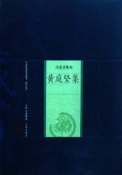 黄庭坚集