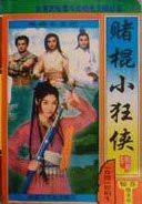赌棍小狂侠