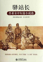 驿站长（普希金中短篇小说选）