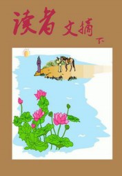 读者文摘（下）