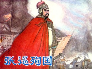 张巡殉国