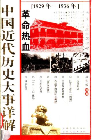 中国近代历史大事详解：革命热血（1929-1936）