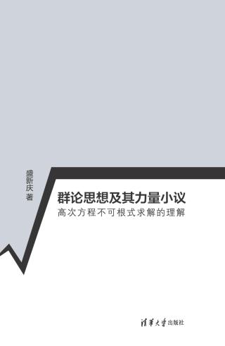 群论思想及其力量小议：高次方程不可根式求解的理解