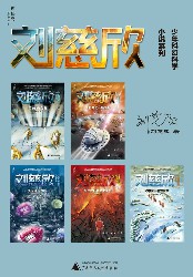 刘慈欣少年科幻科学小说系列