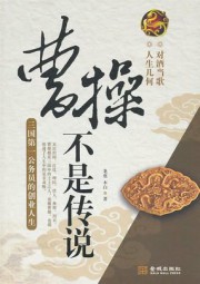 曹操不是传说