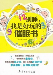 别睡，我是好玩的催眠书