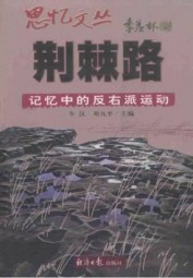 荆棘路：记忆中的反右派运动