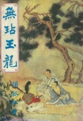 无玷玉龙