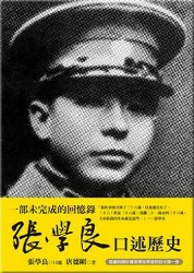 张学良口述历史