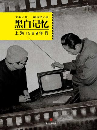 黑白记忆：上海1980年代